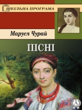 Маруся Чурай Пісні скачать книгу fb2 txt бесплатно, читать текст ...